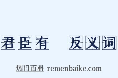 君臣有義反义词是什么意思的图片